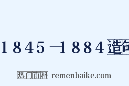 1845—1884造句是什么意思的图片